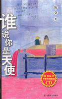 谁说你是天使