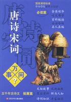 唐诗宋词万事问