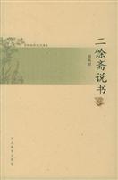 二馀斋说书