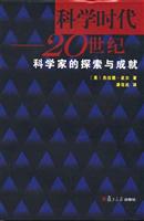 科学时代－20世纪科学家的探索与成就