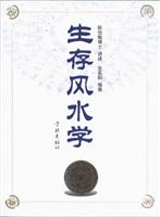 生存风水学
