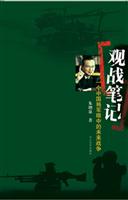 观战笔记--一个中国将军眼中的未来战争