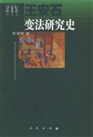 王安石变法研究史