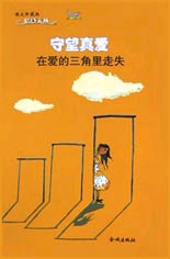 守望真爱-在爱的三角里走失