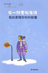 有一种爱叫等待-我的柔情你何时能懂