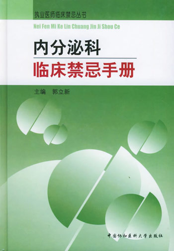 内分泌科临床禁忌手册