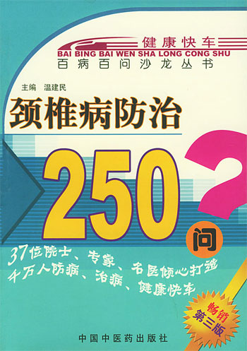 颈椎病防治 250问 (百病百问沙龙丛书)