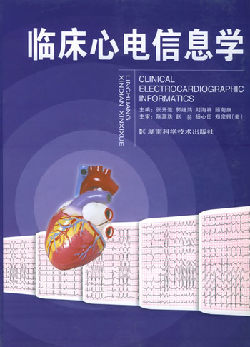 临床心电信息学