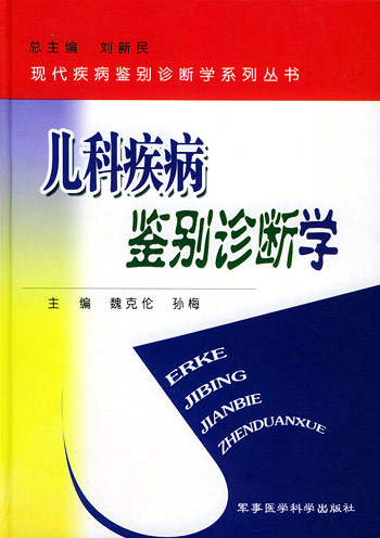 儿科疾病鉴别诊断学(现代疾病鉴别诊断学丛书)