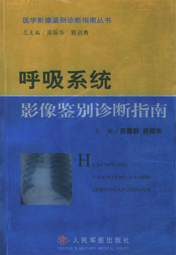 呼吸系统影像鉴别诊断指南