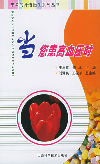当您患高血压时