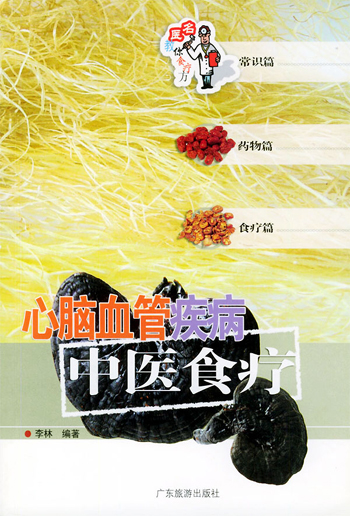 心脑血管疾病中医食疗