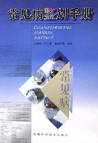 常见病鉴别手册