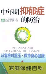 中年期抑郁症的防治(家庭保健百科)