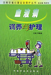 血液病调养与护理(百病饮食心理运动调护丛书)