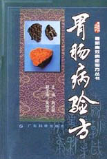 最新高效病症验方丛书--胃肠病验方