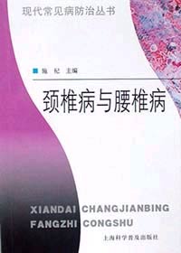 颈椎病与腰椎病(现代常见病防治丛书)
