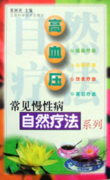 高血压--常见慢性病自然疗法系列