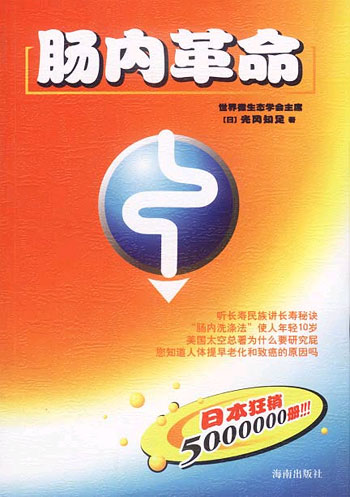肠内革命(听长寿民族讲长寿秘诀,日本狂销500万册)
