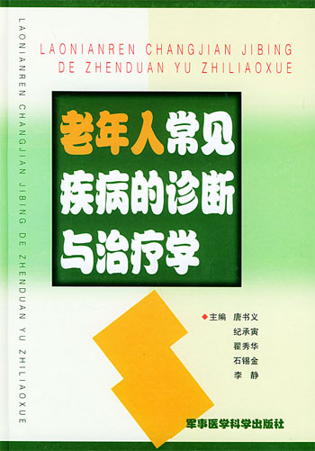老年人常见疾病的诊断与治疗学