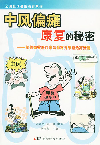 中风偏瘫康复的秘密