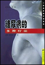 糖尿病的多种疗法(一种病的多种疗法系列)