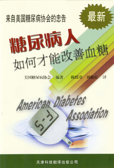 来自美国糖尿病协会的忠告--糖尿 病人如何才能改善血糖 最新