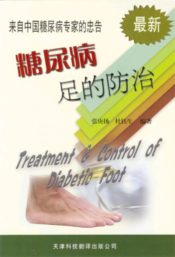 来自中国糖尿病专家的忠告--糖尿 病足的防治 最新