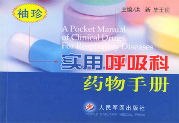 袖珍实用呼吸科药物手册