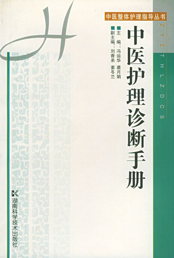 中医护理诊断手册