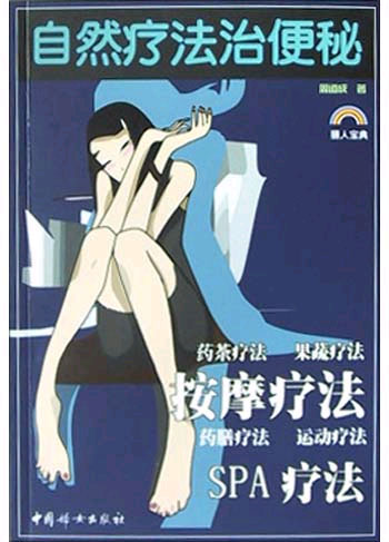 自然疗法治便秘