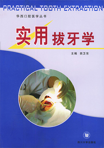 实用拔牙学