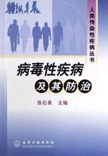 病毒性疾病及其防治