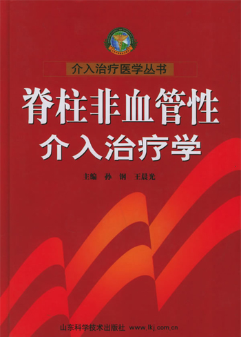脊柱非血管介入治疗学