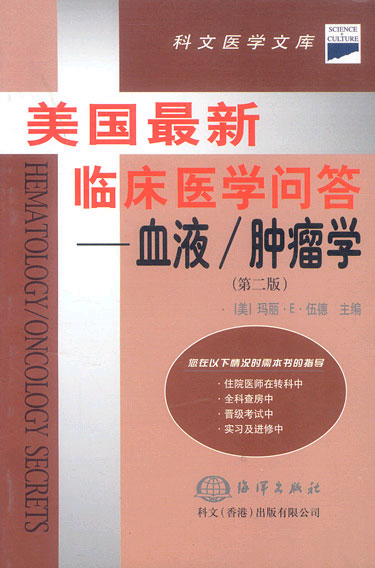 美国最新临床医学问答:血液、肿瘤学