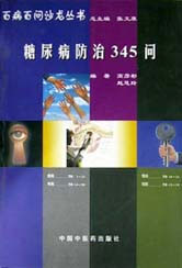 糖尿病防治345问(百病百问沙龙丛书14)