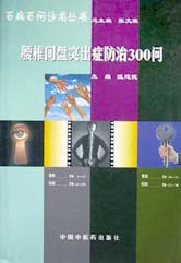 腰椎间盘突出症防治300问(百病百问沙龙丛书26)