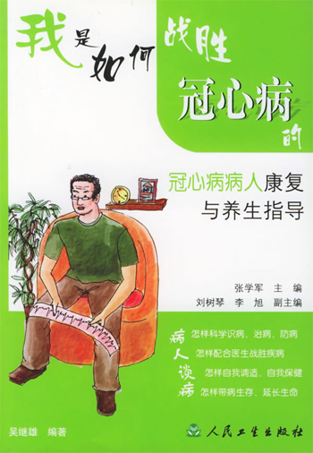 我是如何战胜冠心病的:冠心病病人康复与养生指导