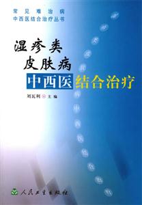 《湿疹类皮肤病中西医结合治疗》【价格 目录