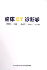 临床CT诊断学