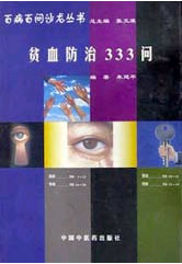 贫血防治333问