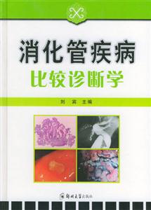 消化管疾病比较诊断学