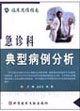 急诊科典型病例分析