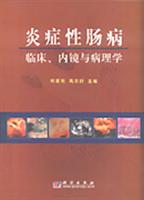 炎症性肠病临床、内境与病理学