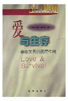 爱与生存--亲密关系的医疗作用
