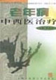 老年病中西医治疗