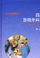 四肢的显微外科修复