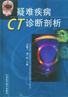疑难疾病CT诊断剖析