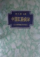 中国肛肠病学