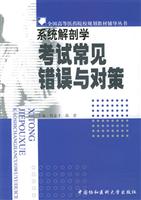 系统解剖学考试常见错误与对策